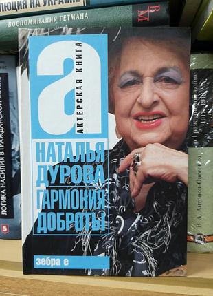 Наталья дурова "гармония доброты"