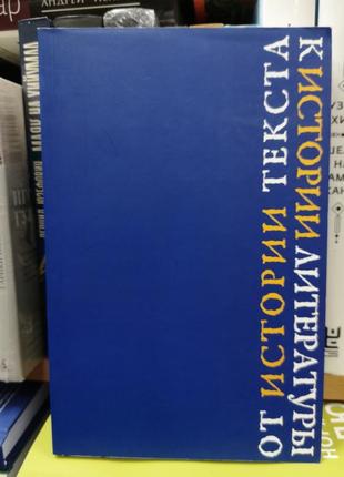 "от истории текста к истории литературы" (сборник статей)