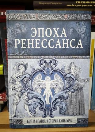 Эдуард фукс "эпоха ренессанса. быт и нравы. история культуры"