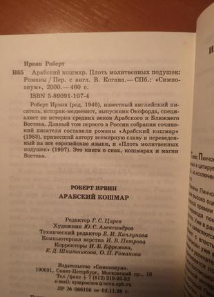 Роберт ирвин "арабский кошмар. алжирские тайны"3 фото