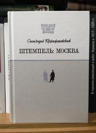 Сиґізмунд кржижановський "штемпель: москва"