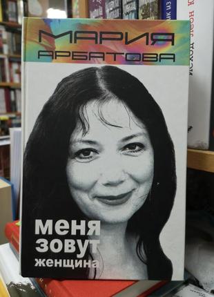 Марія арбатова "мене звуть жінка"
