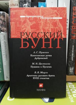 "русский бунт" (пушкин, цветаева, мауль) (перекрестки истории)