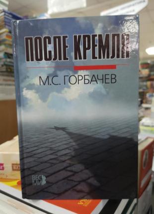 Михайло горбачов "після кремля"
