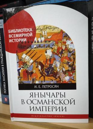 Петросян и. "янычары в османськой империи. государство и войны"