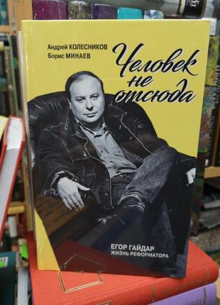 Колесніков а., мінаєв б. "єгор гайдар. людина не звідси"