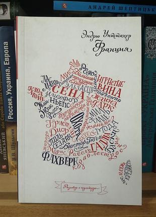 Эндрю уиттакер "франция"