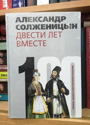 Солженицын а. "двести лет вместе" (иллюстрированное издание)