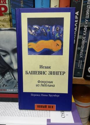 Исаак башевис зингер "фокусник из люблина"1 фото