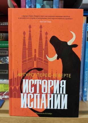 Артуро перес-реверте "історія іспанії"