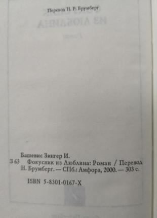 Исаак башевис зингер "фокусник из люблина"3 фото