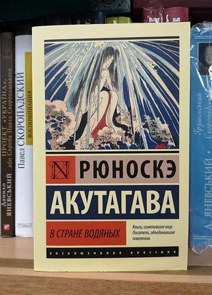 Рюноскэ акутагава "в стране водяных" (эксклюзивная класика)