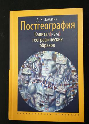 Замятін д. "постгеография. капітал(ізм) географічних образів"