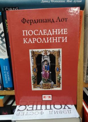 Фердинанд лот "останні каролінги"1 фото