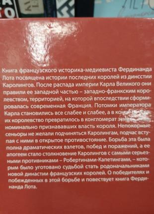 Фердинанд лот "останні каролінги"2 фото