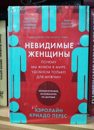 Кэролайн криадо перес "невидимые женщины"