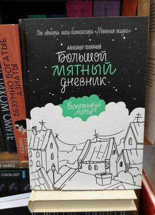 Полярний "великий м'ятний щоденник" (за мотивами книги м'ятна казка)1 фото