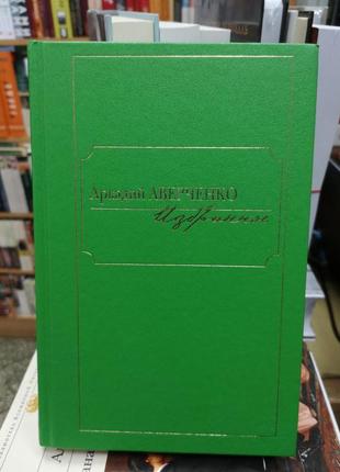 Аркадій аверченко "избанное" (книжковий клуб 36.6)1 фото