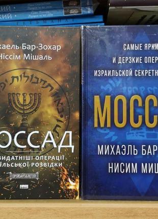 Бар-зохар, мішаль "моссад" (українською або російською мовою)