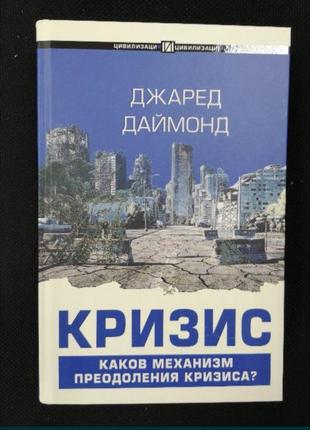 Джаред даймонд "криза"