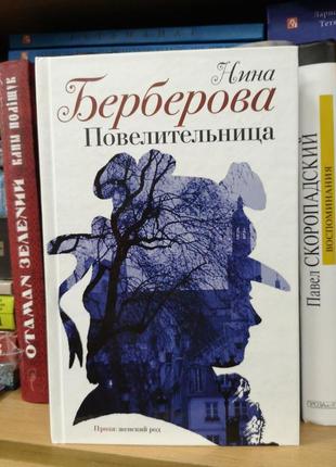 Нина берберова "повелительница"
