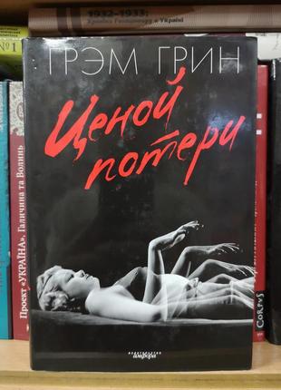 Грем грін "конець одного роману. ціною втрати. людський чинник1 фото