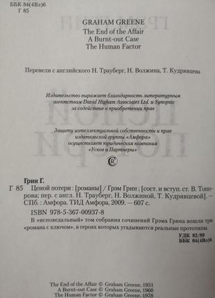 Грем грін "конець одного роману. ціною втрати. людський чинник3 фото