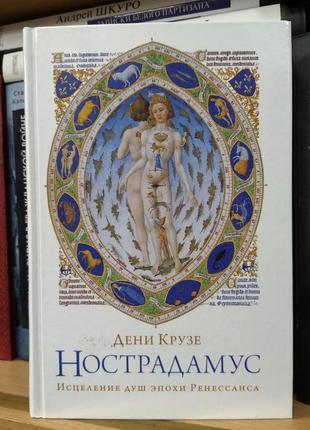 Дені крузе "нострадамус. зцілення душ епохи ренесансу"