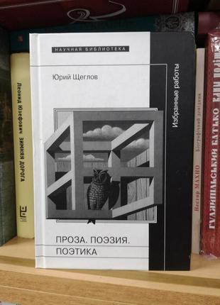 Юрий щеглов "проза. поэзия. поэтика. избранные работы" (нло)