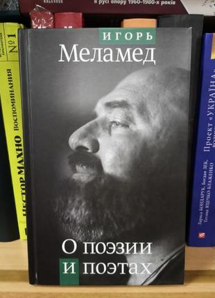 Игорь меламед "о поэтах і поэзии. эссе и статьи" (огі)