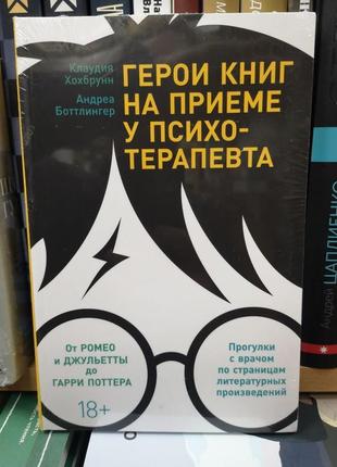 Хохбрунн к., боттлингер а "герої книг на прийомі у психотерапевта