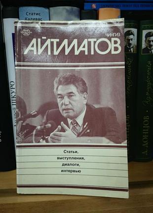 Чингіз айтматов "статті, виступи, діалоги, інтерв'ю"