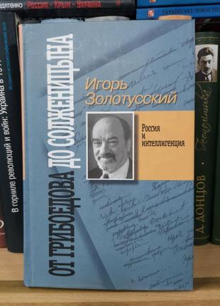 Ігор золотуський "від грибоєдова до солженіцина"