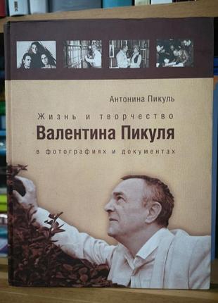 Антоніна пікуль "життя і творчість валентина пікуля"1 фото