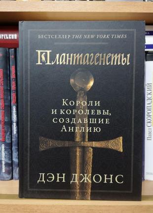 Ден джонс "плантагенети. королі і королеви, що створили англії"