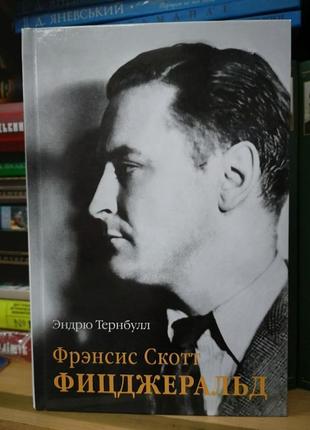 Ендрю тернбулл "френсіс скотт фіцджеральд"