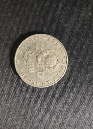 Ювілейна монета 1870-19702 фото