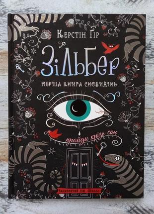 Керстін гір - зільбер. перша книга сновидінь