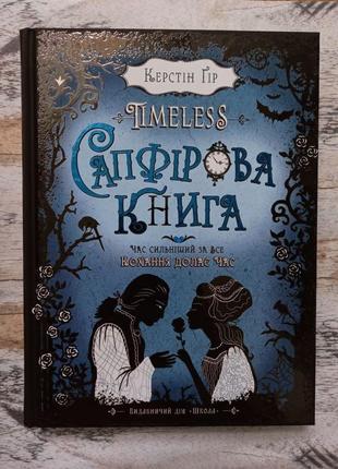 Керстін гір - сапфірова книга. timeless. книга 2