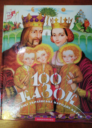 100 казок найкращі українські народні казки 1 том