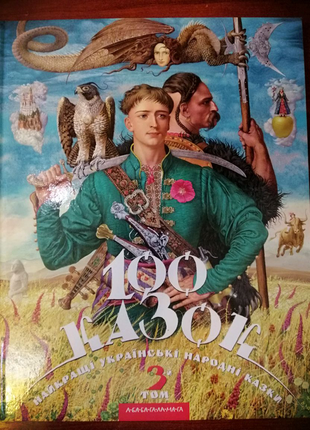 100 казок найкращі українські народні казки 3 том