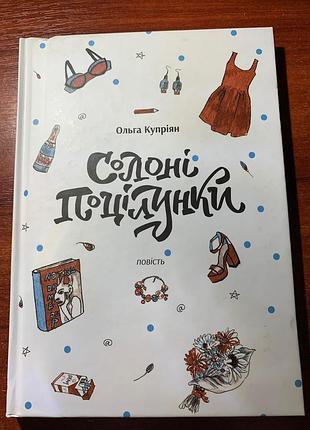 Солоні поцілунки