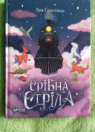 Книга лев ґроссман "срібна стріла"