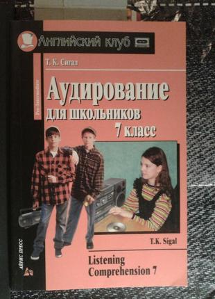 Сигал т.к. аудирование для школьников. 7 кл. + кассета