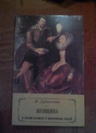 Жінка в житті великих і знаменитих людей н. дубинський