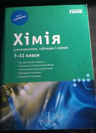 Хімія 7 - 11 класи