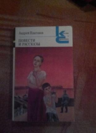 Андрій платонов повісті та оповідання 509 стор.