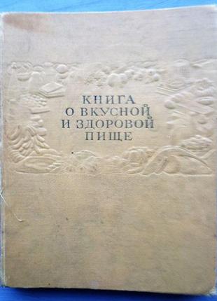 Книга про смачну і здорову їжу 1963