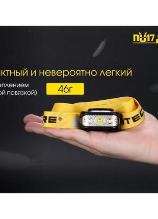 Фонарь налобный nitecore nu17 (cree xp-g2 s3 led + red led)5 фото