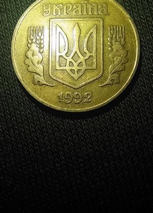 25 копеек 1992 года